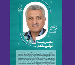 دکتر رضا توکلی مقدم