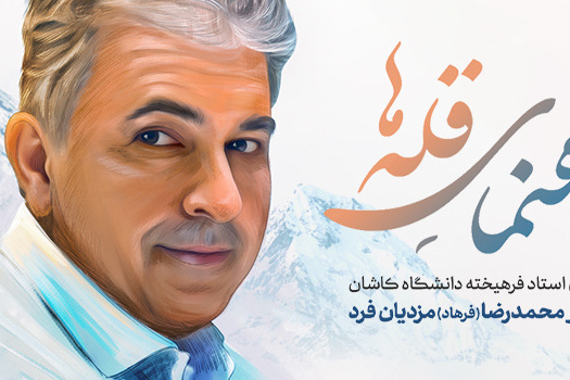 استاد راهنمای قله ها (مرحوم دکتر مزدیان فرد)