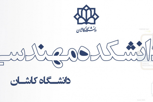 دانشکده مهندسی دانشگاه کاشان