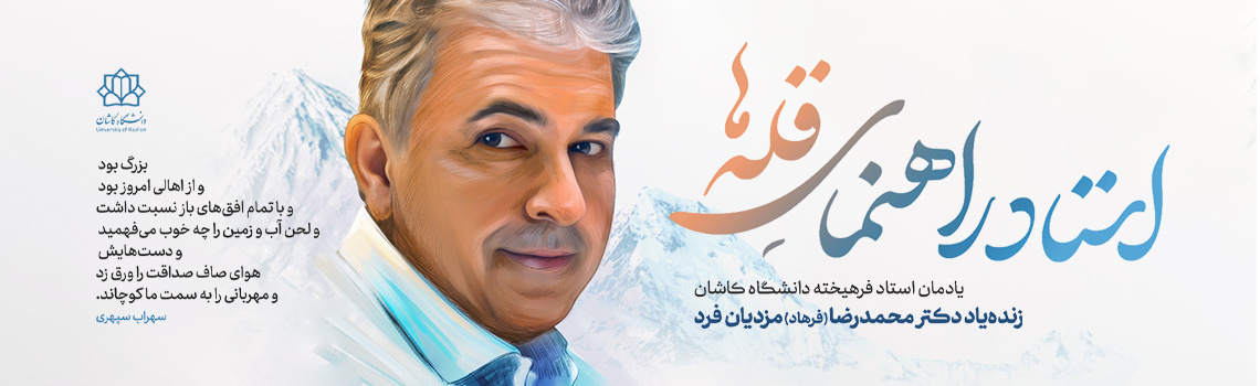 استاد راهنمای قله ها (مرحوم دکتر مزدیان فرد)