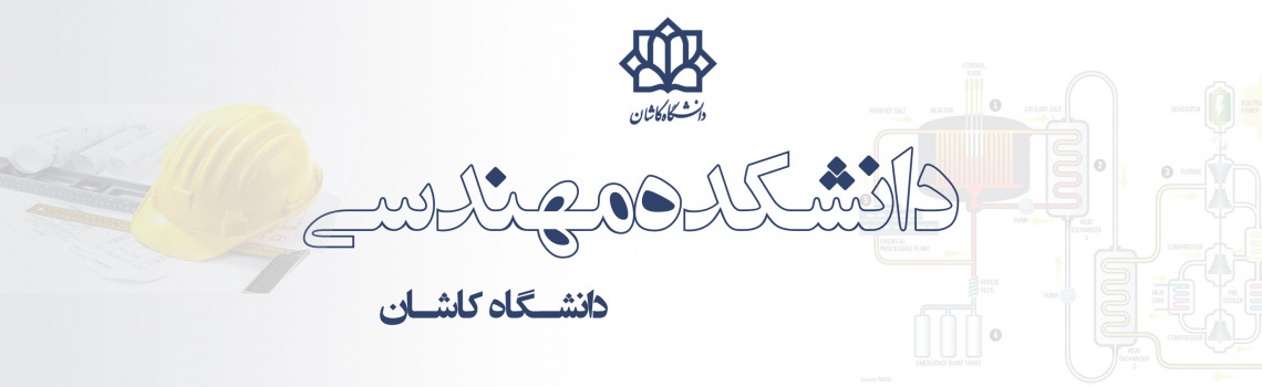 دانشکده مهندسی دانشگاه کاشان
