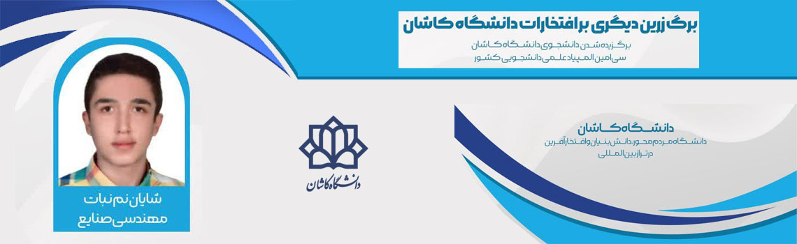 دانشجوی برگزیده المپیاد دانشجویی